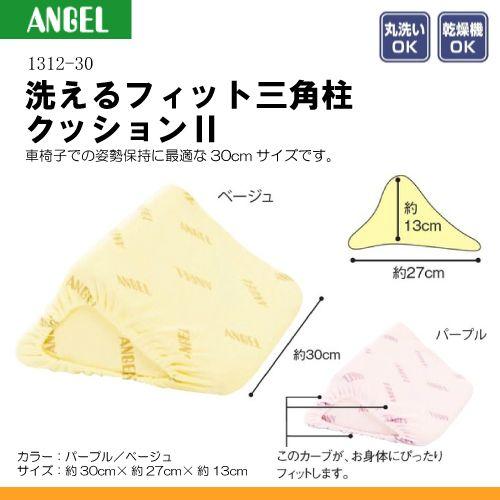 日本エンゼル エンゼル 1312-30 洗えるフィット三角柱クッション2