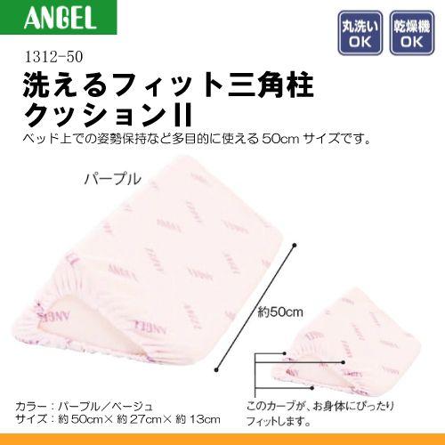 エンゼル 1312-50 洗えるフィット三角柱クッション2 (床ずれ予防 体位変換) K04806
