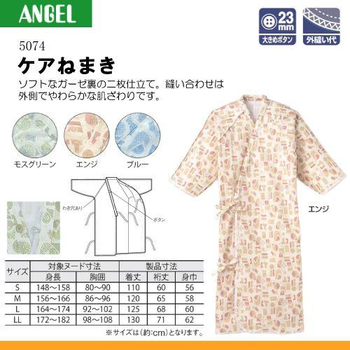 日本エンゼル エンゼル 5074 ケアねまき サイズS/M/L A04760 介護用ね