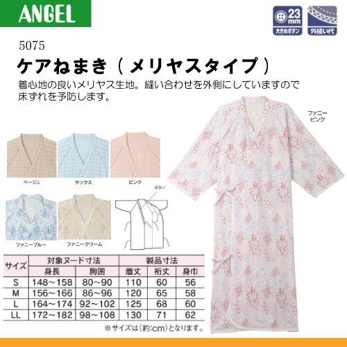 日本エンゼル エンゼル 5075 ケアねまき(メリヤスタイプ) サイズS/M/L