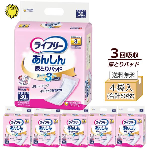 ライフリー あんしん尿とりパッド 在庫限り ユニ・チャーム あんしん尿