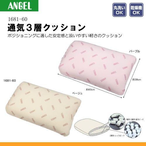 エンゼル 1681-60 通気3層クッション [床ずれ予防用品 ][介護用品] K04675
