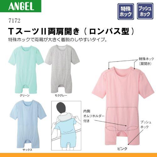 日本エンゼル エンゼル 7172 Tスーツ2 両肩開き(ロンパス型) サイズS/M
