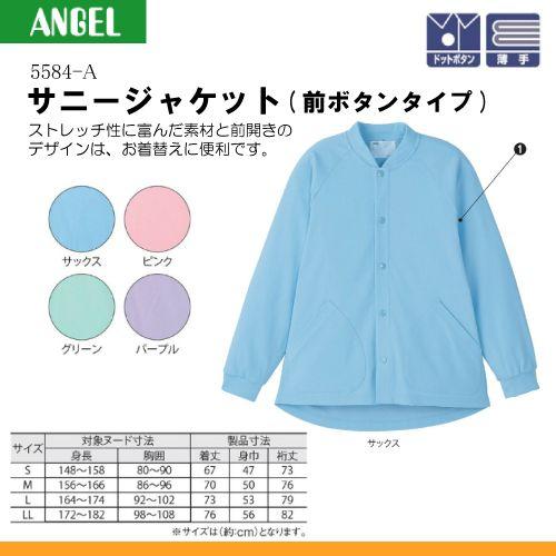 日本エンゼル エンゼル 5584-A サニージャケット（前ボタンタイプ 