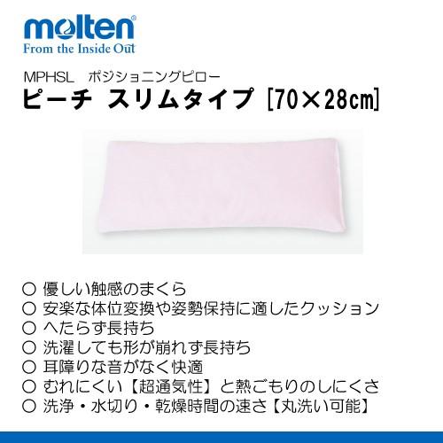 モルテン　ポジショニングクッション　体圧分散枕　体位変換枕　molten ポジショニングケア用品｜製品情報｜株式会社モルテン 健康用品事業本部