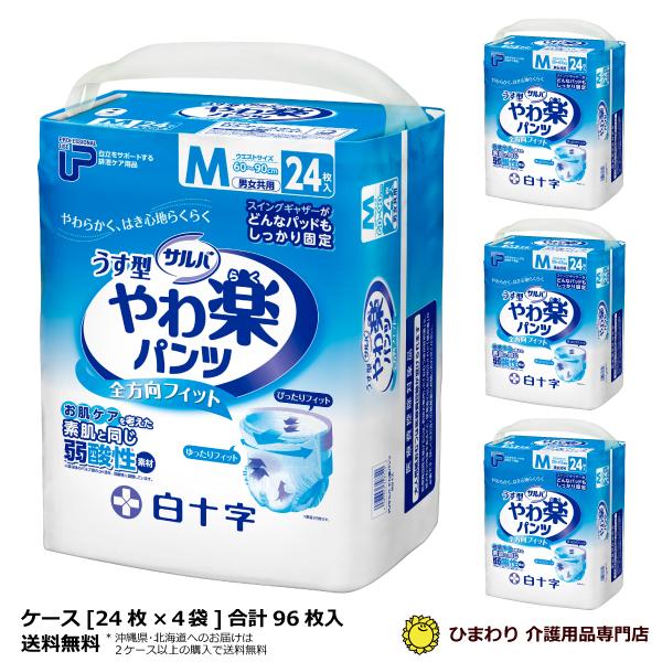 大人用紙おむつ 白十字 サルバ うす型やわ楽パンツ Mサイズ ケース(24枚入×4袋) オムツ 紙パンツ 介護用品 おしっこ約2回分 G00641（Yahoo!・ひまわり・介護用品専門店）