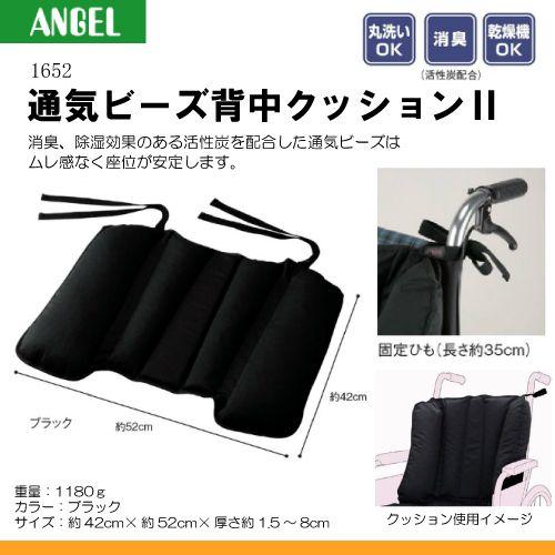 通気ビーズ背中クッション2 車椅子用背クッション 通気ビーズ入り