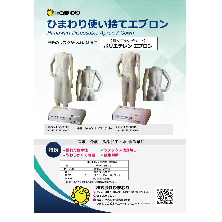 ひまわり 使い捨てエプロン 袖無し ホワイト サイズフリー 小箱 50枚入 ｜ エプロン ポリエチレン PE 男女共用 使い捨て 医療 病院 施設 ｜ |  | 01