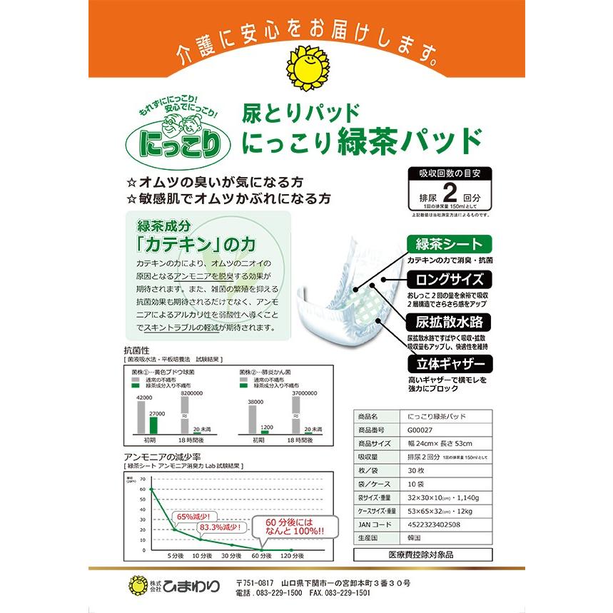 大人用紙おむつ オムツパット ひまわり にっこり緑茶パッド 30枚入り 