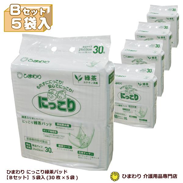 大人用紙おむつ ひまわり にっこり緑茶パッド 2回吸収 Bセット５袋入 パッド合計150枚入(30枚×5袋） 尿とりパット パッド 大人用おむつ おしっこ約2回分 | 