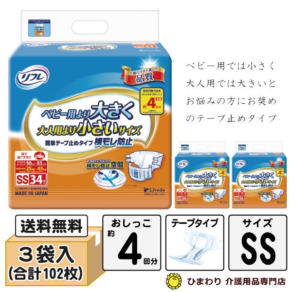 大人用紙おむつ リフレ 簡単テープ止めタイプ 横モレ防止 SSサイズ ケース(34枚入×3袋) G00352 紙 テープ オムツ 介護用品