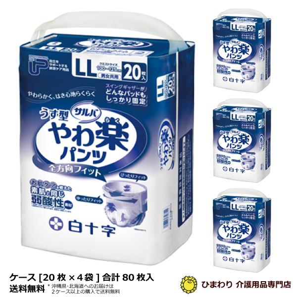 大人用紙おむつ 白十字 サルバ うす型やわ楽パンツ LLサイズ ケース(20枚入×4袋) オムツ 紙パンツ 介護用品 おしっこ約2回分