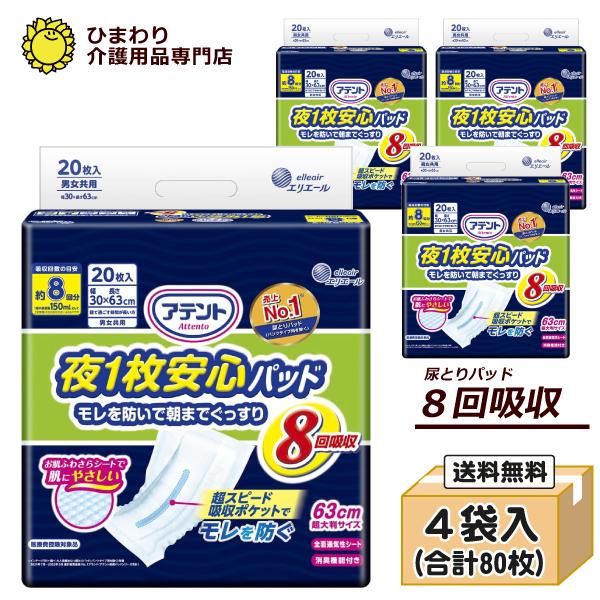 大人用紙おむつ アテント 夜１枚安心パッド モレを防いで朝までぐっすり8回吸収 ケース20枚×4袋 オムツパット 大王製紙（Yahoo!・ひまわり・介護用品専門店）