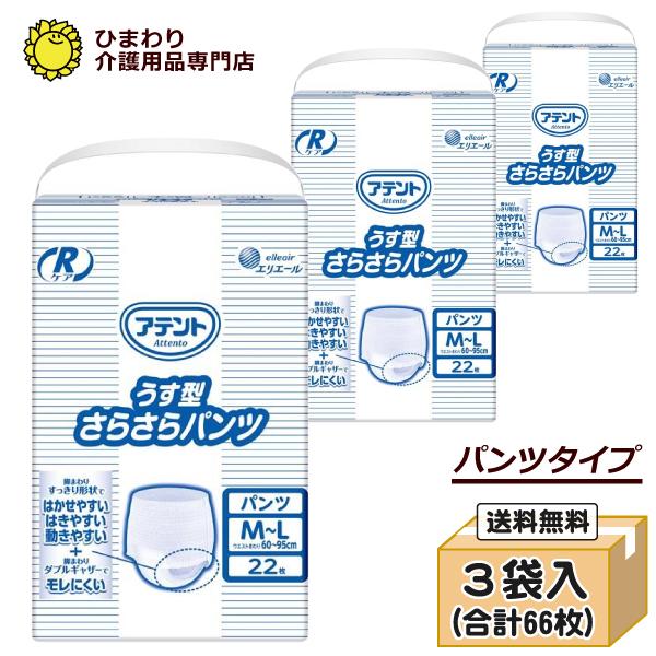 アテント Rケア うす型さらさらパンツ M-Lサイズ ケース22枚×3袋 おしっこ約2回分 パンツタイプ 大人用紙おむつ 介護用おむつ 大王製紙 | アテント