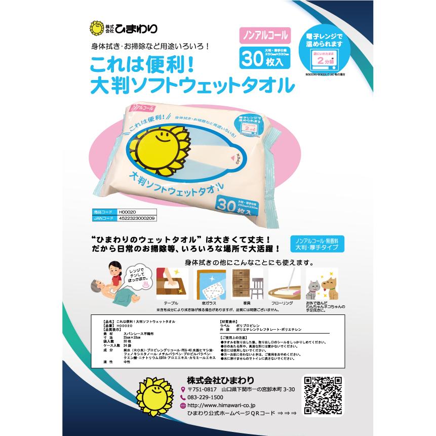 ひまわり これは便利、大判ソフトウェットタオル ケース(30枚×24袋) ノンアルコール 大きい 丈夫 使い捨て 介護 身体拭き 家庭 掃除