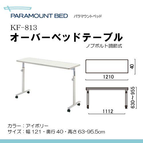 パラマウントベッド社 オーバーベッドテーブル ノブボルト調節式 色：アイボリー｜himawari-kaigo