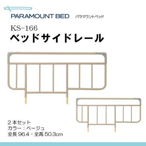パラマウントベッド ベッドサイドレール 2本１組 スタンダード ベージュ Jis認証取得 楽匠zシリーズ Sシリーズ専用 高さ50 3cm K Ks 166 ひまわり 介護用品専門店 通販 Yahoo ショッピング