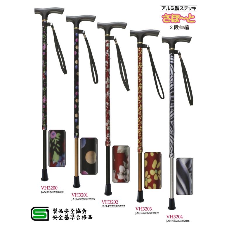 杖 ステッキ 軽量 さぽーと 雨にも負けず 2段伸縮ステッキ VH32型
