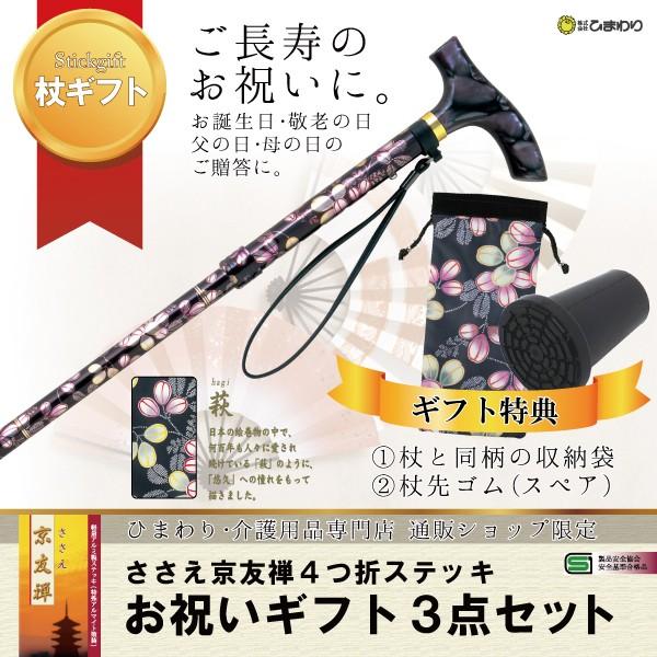 ひまわり お祝いギフト3点セット[杖+特典1+特典2] ささえ京友禅 雨にも負けず『萩』4つ折伸縮ステッキ 保証書付 介護用品 福祉用具 | 