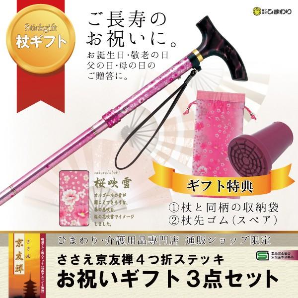 ひまわり お祝いギフト3点セット[杖+特典1+特典2] ささえ京友禅 雨にも負けず『桜吹雪』4つ折伸縮ステッキ 保証書付 介護用品 福祉用具 | 
