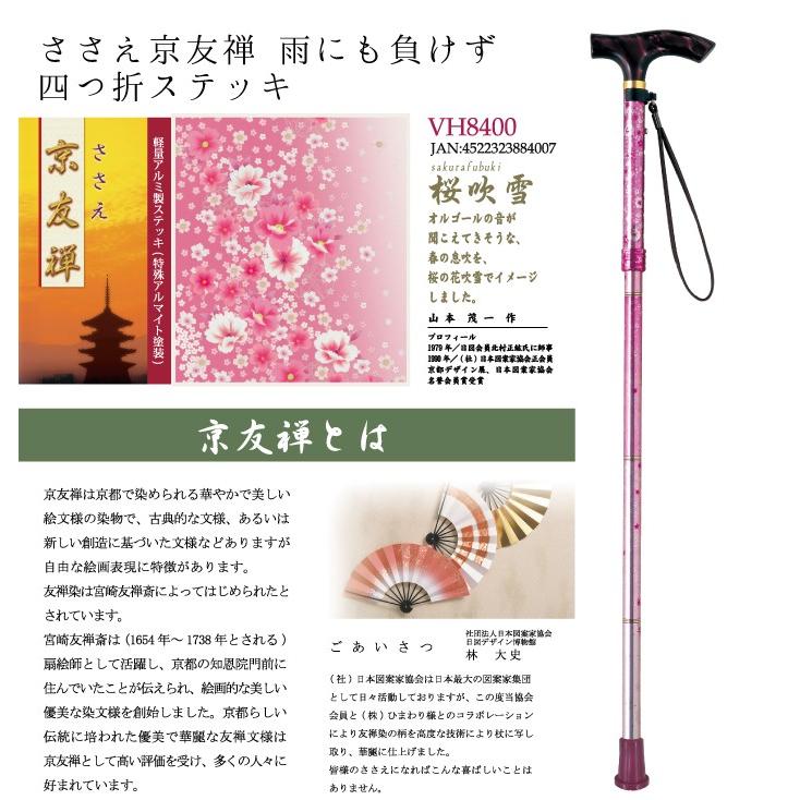 ひまわり お祝いギフト3点セット[杖+特典1+特典2] ささえ京友禅 雨にも負けず『桜吹雪』4つ折伸縮ステッキ 保証書付 介護用品 福祉用具 |  | 01