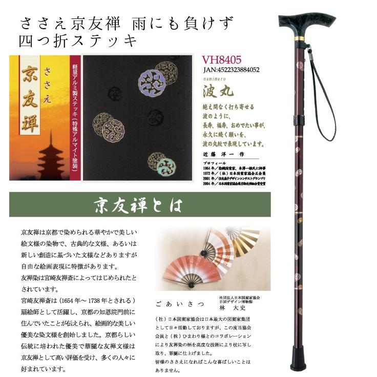 ひまわり お祝いギフト3点セット[杖+特典1+特典2] ささえ京友禅 雨にも負けず『波丸』4つ折伸縮ステッキ 保証書付 介護用品 福祉用具 |  | 01