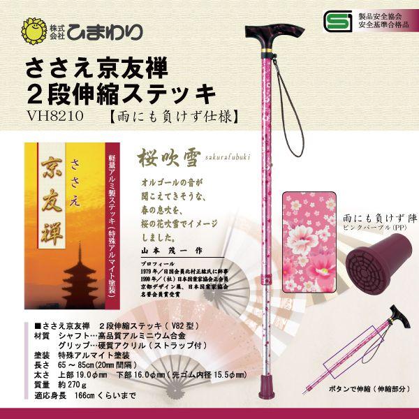 杖 ステッキ 軽量 ささえ京友禅 雨にも負けず仕様 (桜吹雪) 2段伸縮ステッキ(杖) VH8210 介護用品 | 