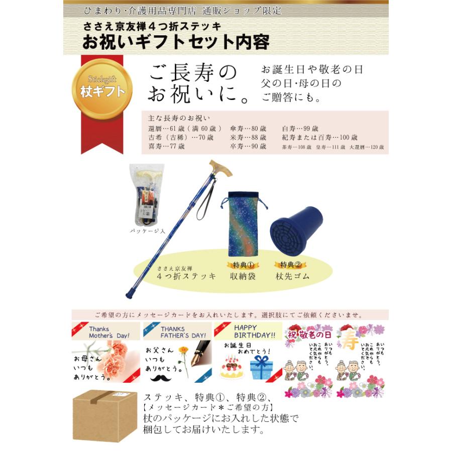 ひまわり お祝いギフト3点セット[杖+特典1+特典2] ささえ京友禅 雨にも負けず『銀河』4つ折伸縮ステッキ 保証書付 介護用品 福祉用具 |  | 04