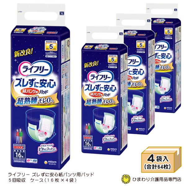 ライフリー ズレずに安心 大人用紙おむつ 5回吸収 紙パンツ用パッド 夜