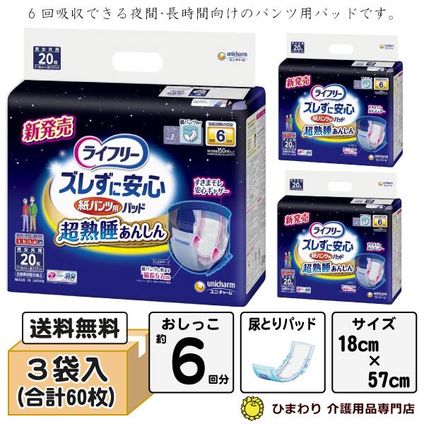 大人用紙おむつ 6回吸収 ライフリー ズレずに安心 紙パンツ用パッド 超熟睡 ケース(20枚×3袋) オムツパット 尿とりパッド 尿とりパット ユニ・チャーム｜himawari-kaigo