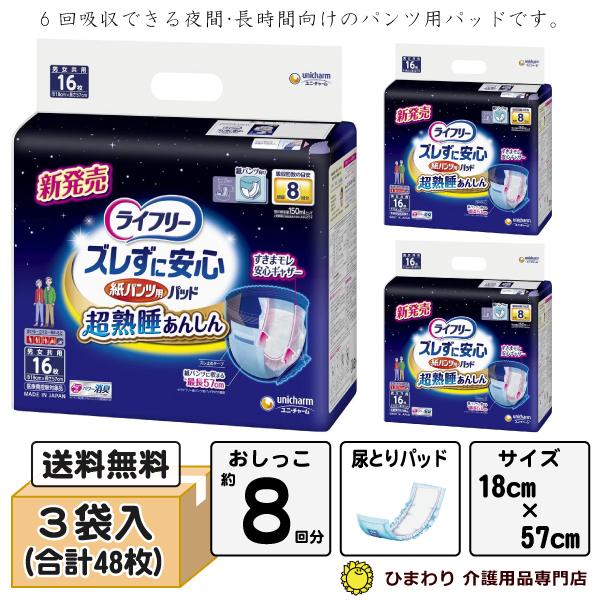 大人用紙おむつ 8回吸収 ライフリー ズレずに安心 紙パンツ用パッド 超熟睡 ケース(16枚×3袋) オムツパット 尿とりパッド 尿とりパット ユニ・チャーム｜himawari-kaigo