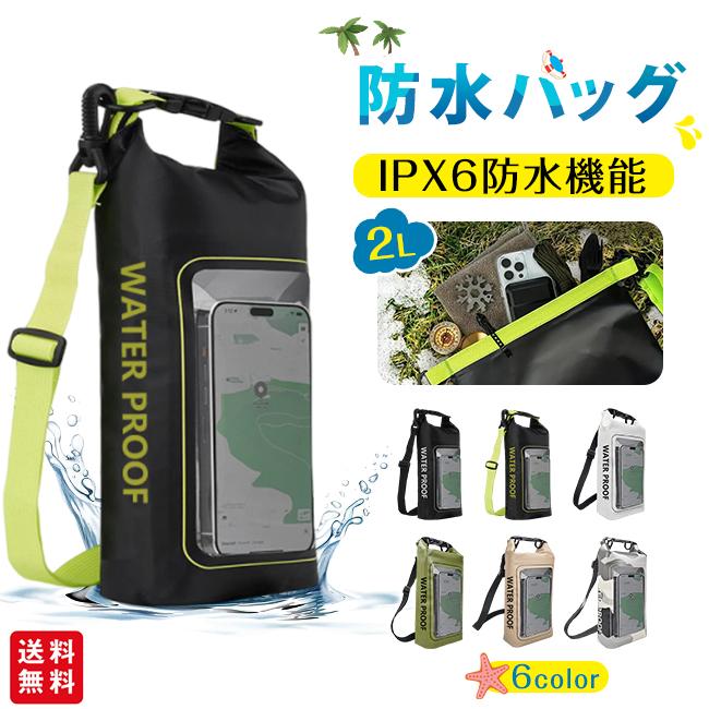 ドライバッグ 防水バッグ 海 ショルダー ストラップ付き 釣り スマホ
