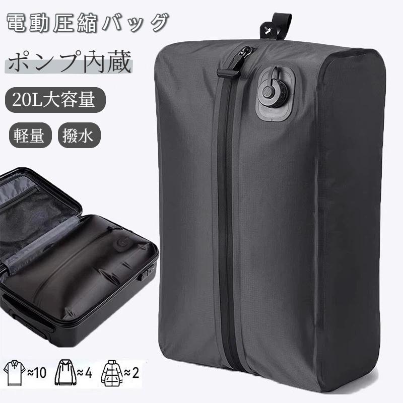 ポンプ内蔵 圧縮袋 トラベル圧縮袋 トラベルポーチ 圧縮バッグ 電動