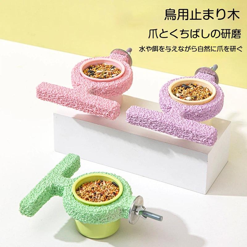 インコ 止まり木 餌入れ 給水器 2in1 爪とぎ パーチ 鳥用止まり木 エサ