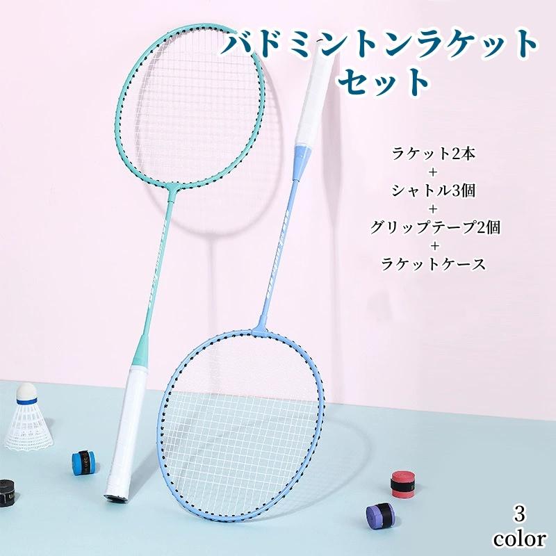 バドミントンラケット 2本セット ケース付き バドミントンラケット 2本セット シャトル3個付き ラケットケース付き