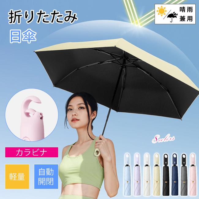 日傘 折りたたみ 晴雨兼用 軽量 カラビナ付き ワンタッチ 自動開閉