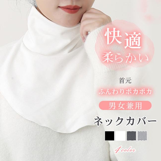 クーポンで200円OFF&2点20%・3点30%OFF】 ネックカバー 2タイプ