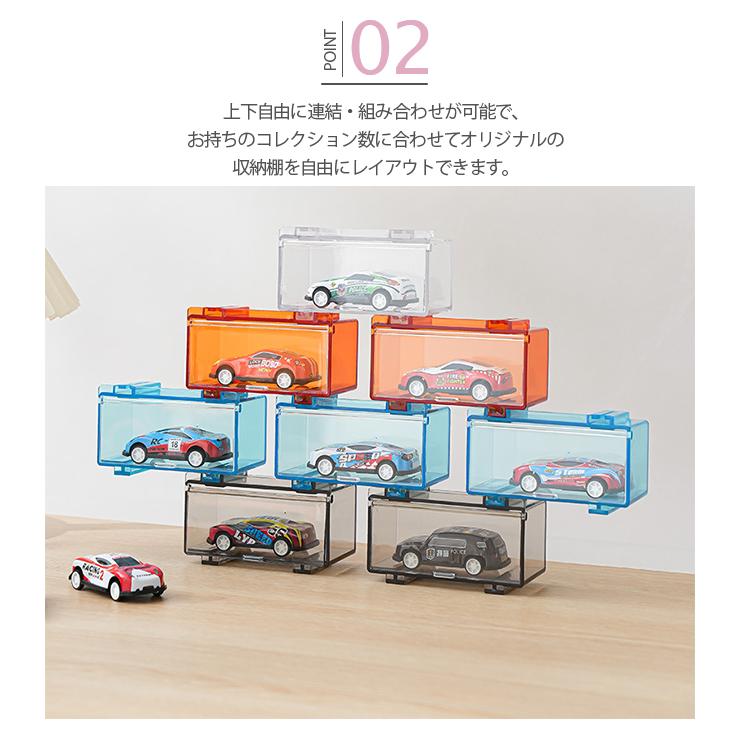 新作12％OFF】ミニカー 収納ケース 1台用 独立型 連結 積み重ね