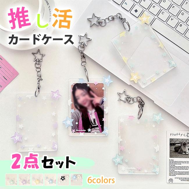 カードケース 推し活 2点セット アクリル 星柄 フォトカード 保護