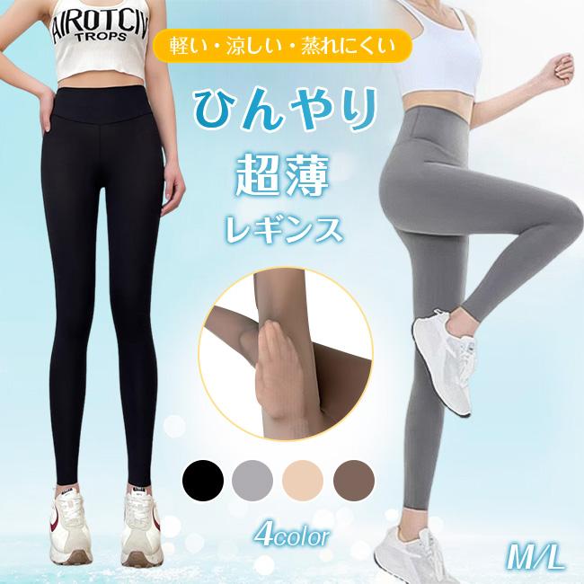 2点買うと20％OFF】クールレギンス 接触冷感 シアーレギンス