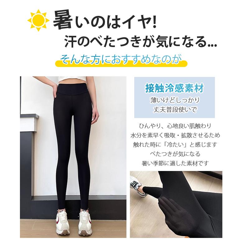 2点買うと20％OFF】クールレギンス 接触冷感 シアーレギンス