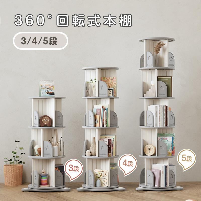 4段】回転式本棚 飾り棚 絵本棚 360°回転本棚 コミック収納棚 本棚 