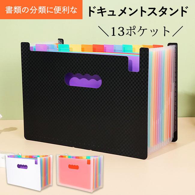 書類ケース ドキュメントスタンド A4 13ポケット ファイルケース