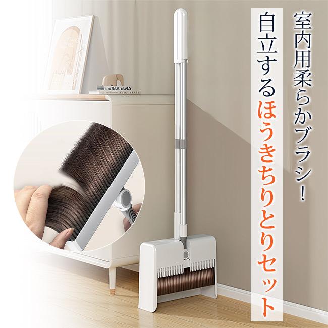 ほうき ちりとり セット 自立 磁石 屋内 屋外 立て式 掃除セット