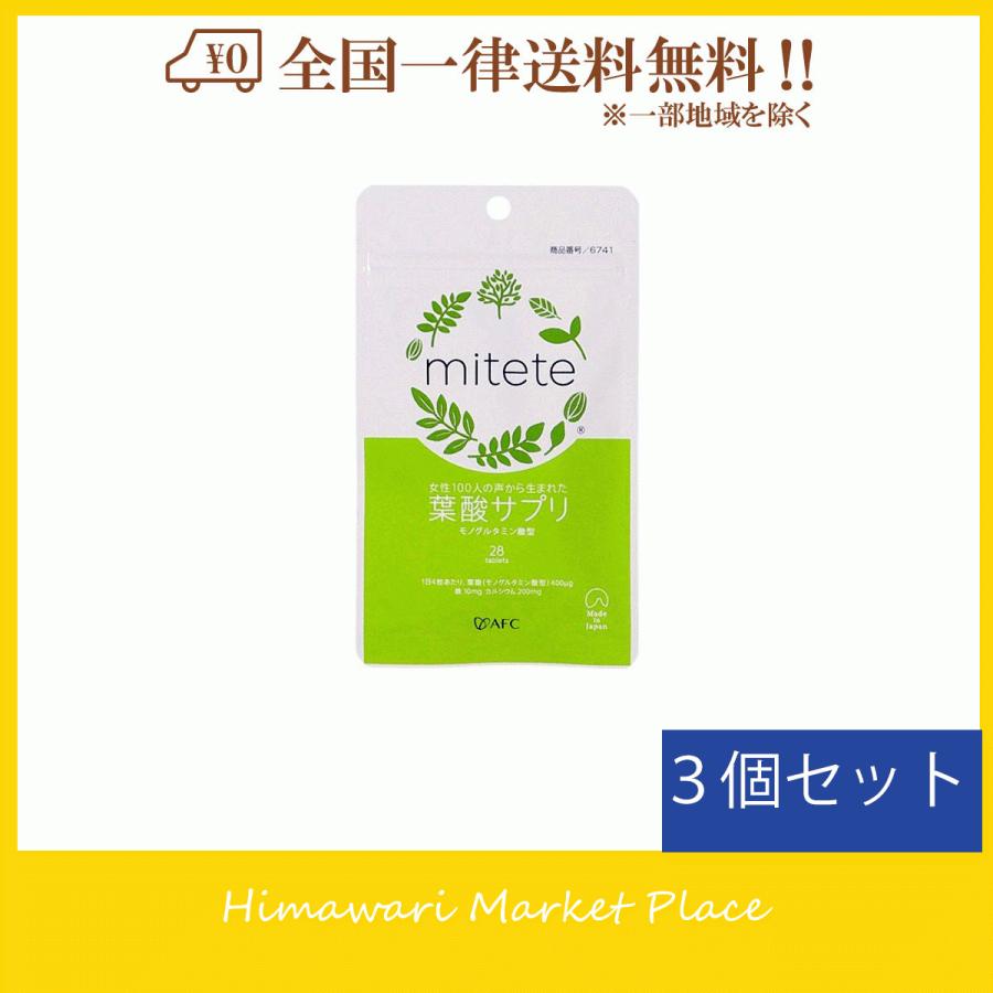 Mitete 葉酸サプリ 30日分 3袋セット みてて ミテテ 0847 ひまわりマーケットプレイス 通販 Yahoo ショッピング