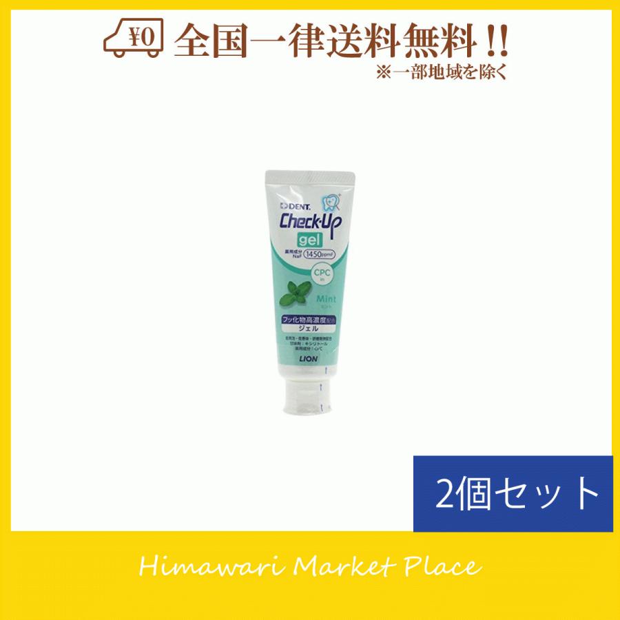 商い ライオン チェックアップ ジェル ミント 75g 2本