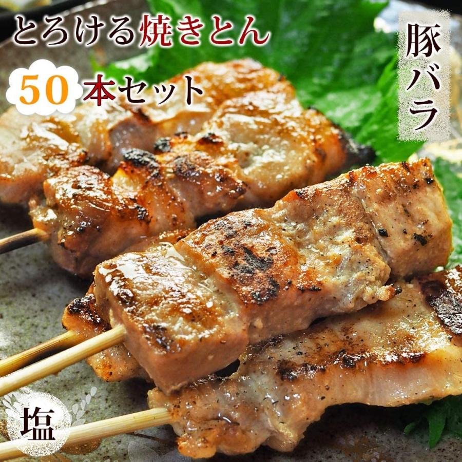 焼きとん 肉汁たっぷり 50本 厳選満足串セット 塩 豚のど軟骨10本 豚カシラ10本 豚トロ10本 豚ハラミ10本 豚バラ10本 豚串 専門店では 豚串