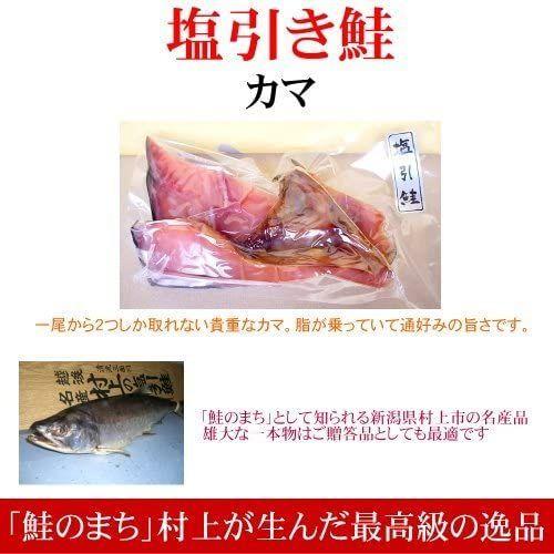 日本産 記念日に塩引き鮭 カマ 越後村上の名産品です新潟の特産品 Materialworldblog Com