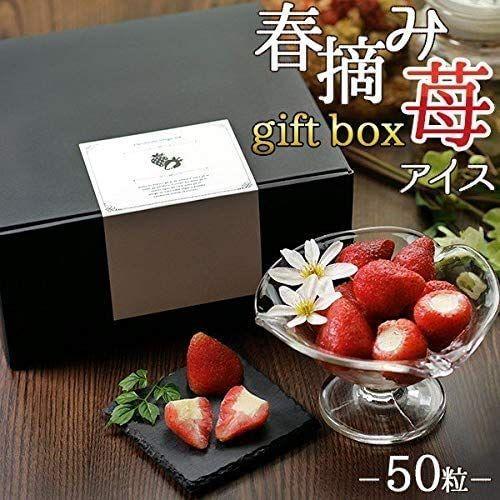 21最新のスタイル ギフトボックス入り 春摘み苺アイス 50粒 Wantannas Go Id