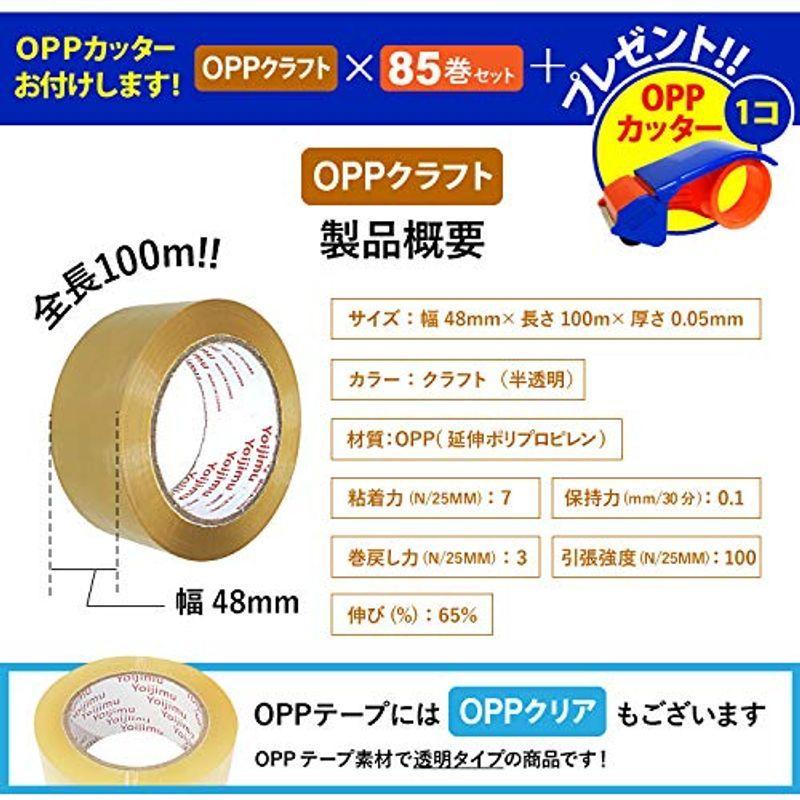 OPPテープ クラフト色 85巻セット カッター プレゼント 幅48mm×長さ100m×厚さ0.05mm (T) :20220319183308-00342:ひまわりSHOP - 通販 - Yahoo!ショッピング OPPテープ クラフト色 85巻セット カッター プレゼント 幅48mm×長さ100m×厚さ0.05mm (T) :20220319183308-00342:ひまわりSHOP - 通販 - Yahoo!ショッピング
